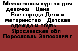 Межсезоная куртка для девочки › Цена ­ 1 000 - Все города Дети и материнство » Детская одежда и обувь   . Ярославская обл.,Переславль-Залесский г.